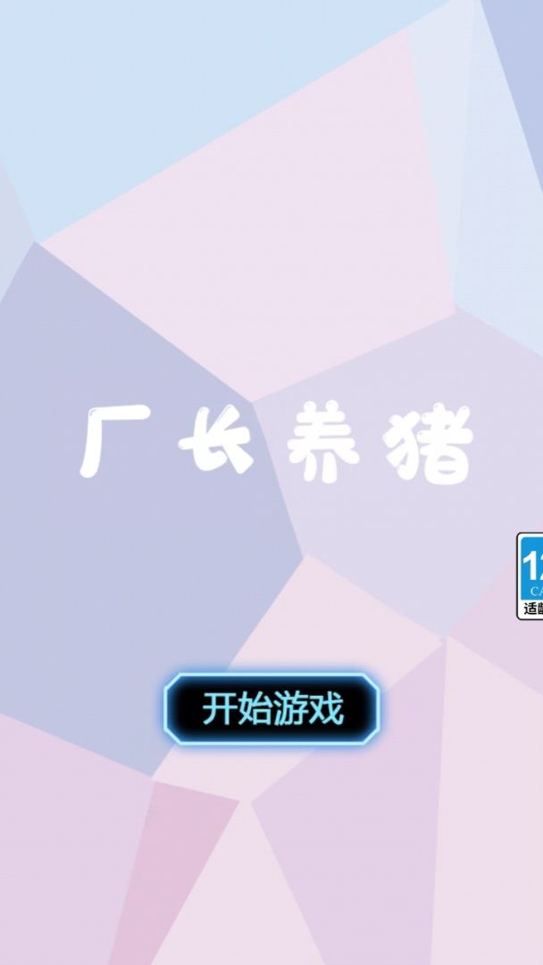 厂长养猪游戏截图