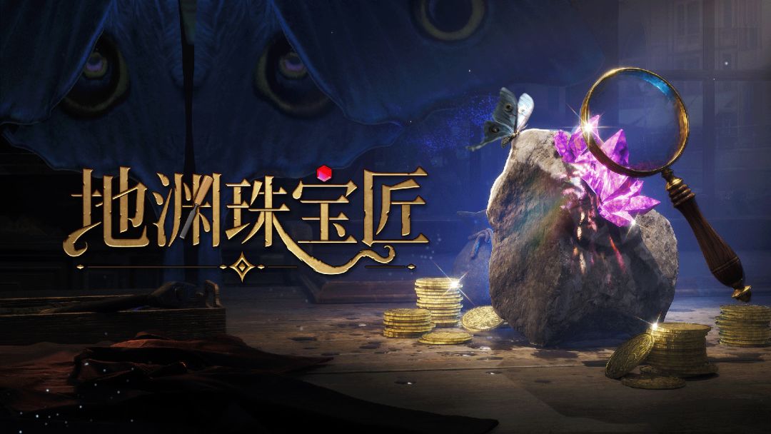 地渊珠宝匠