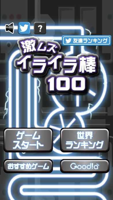 激ムズイライラ棒100游戏截图