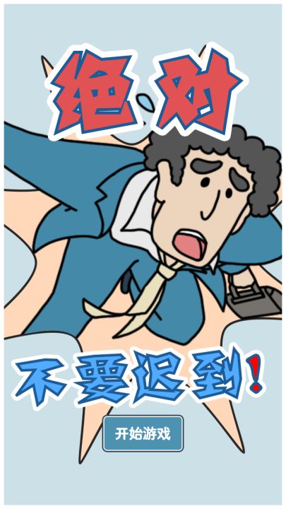 绝对不要迟到截图