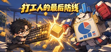 打工人的最后防线 封面