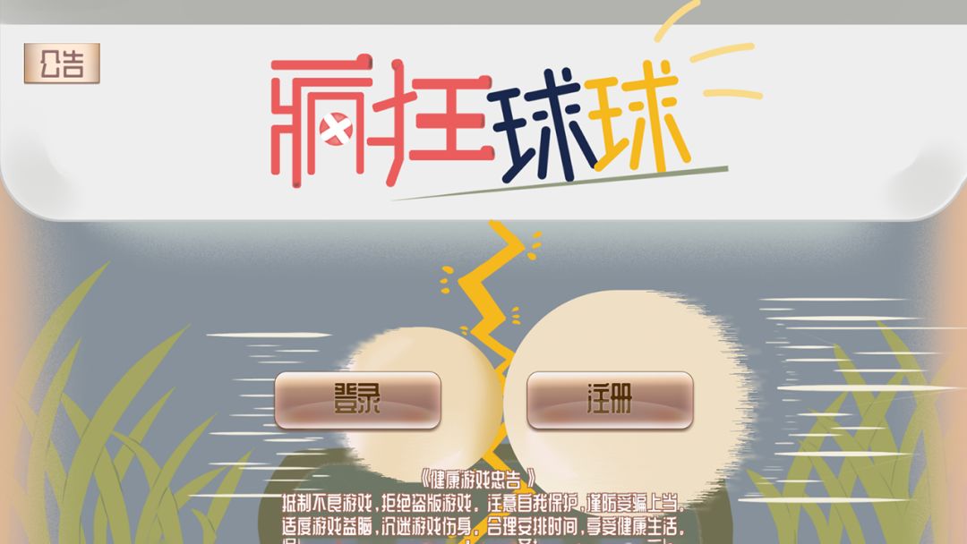 疯狂球球游戏截图