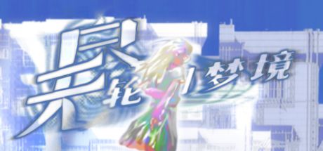 无尽轮回梦境 封面