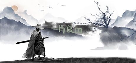 一片良田 封面