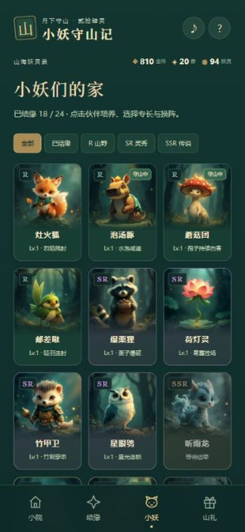小妖守山记游戏截图