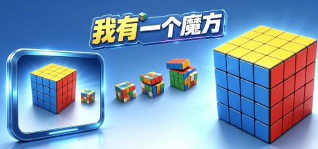 我有一个魔方 封面