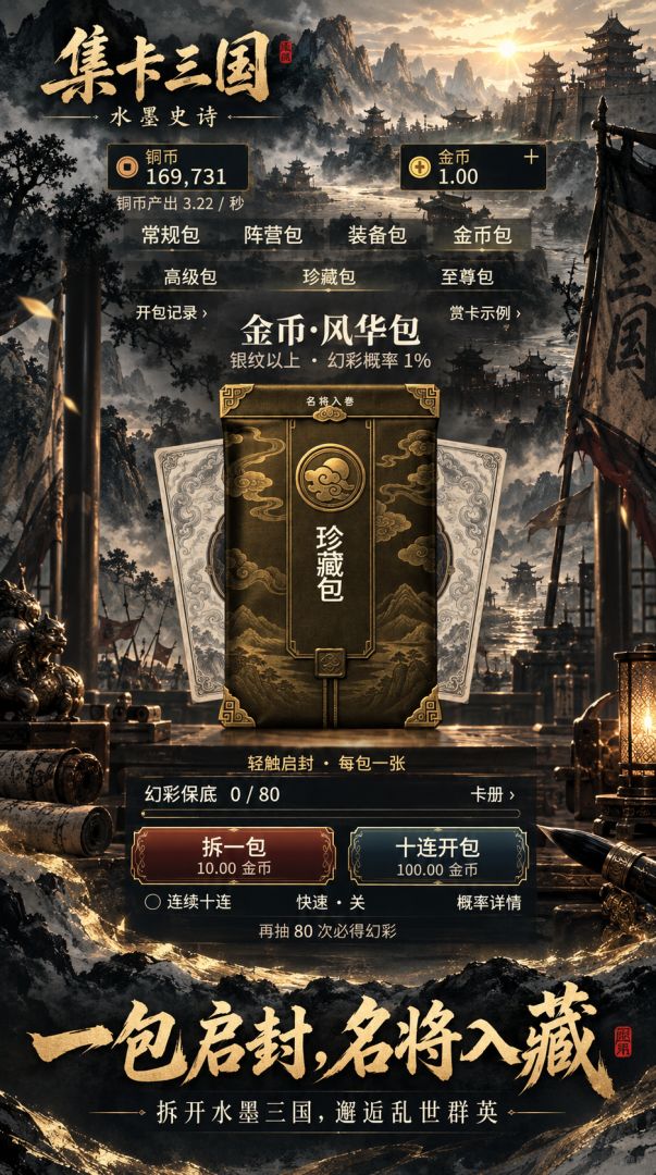 集卡三国:水墨史诗游戏截图