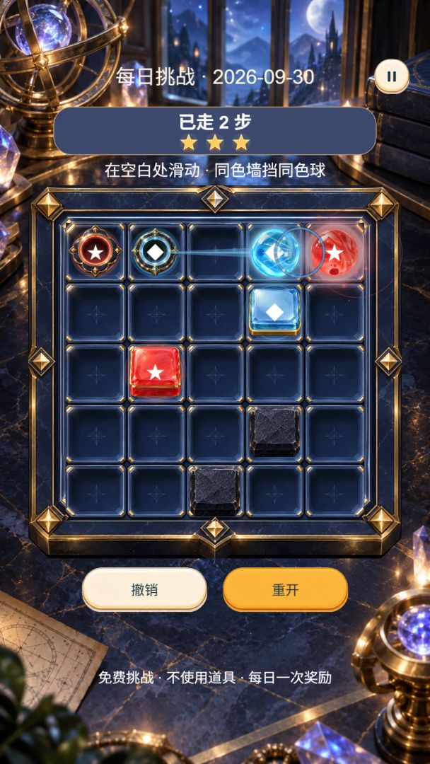 归星 - 双球同步解谜游戏截图