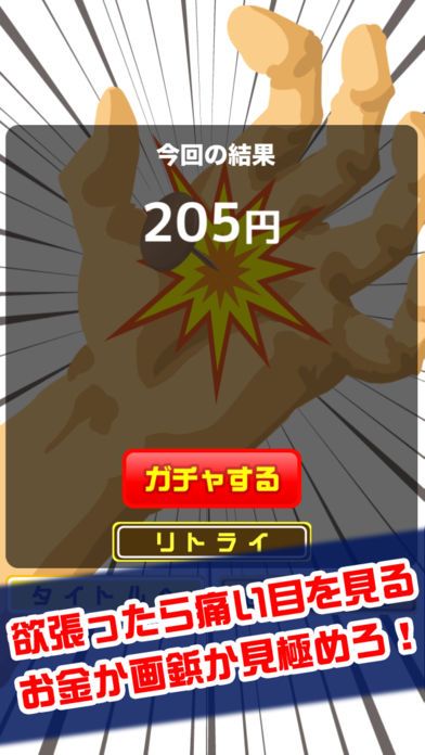 銭つかみ游戏截图