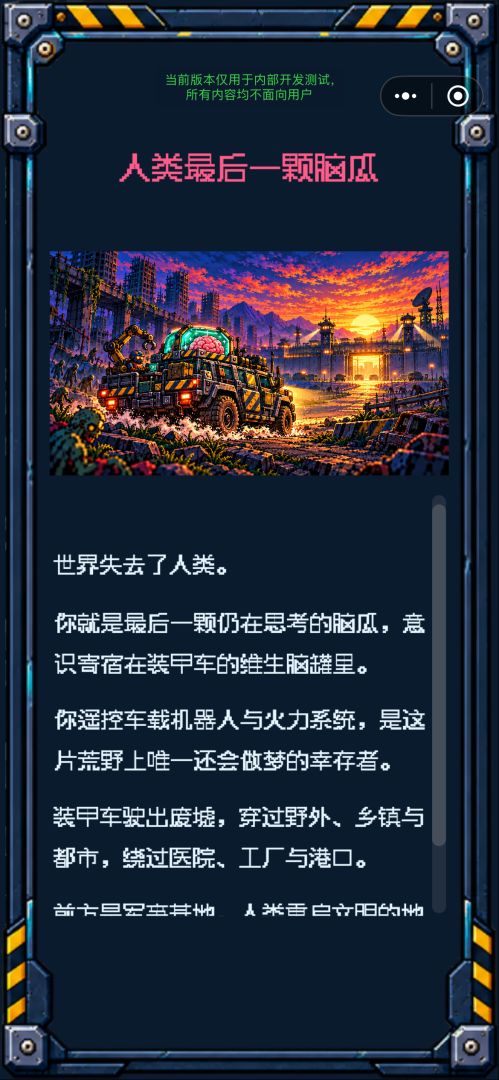 人类最后一颗脑瓜游戏截图