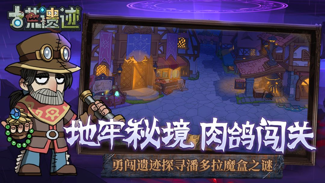 古荒遗迹游戏截图