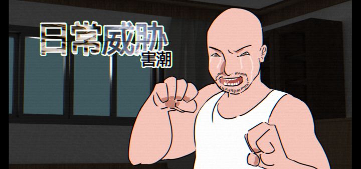 日常威胁：害潮 封面