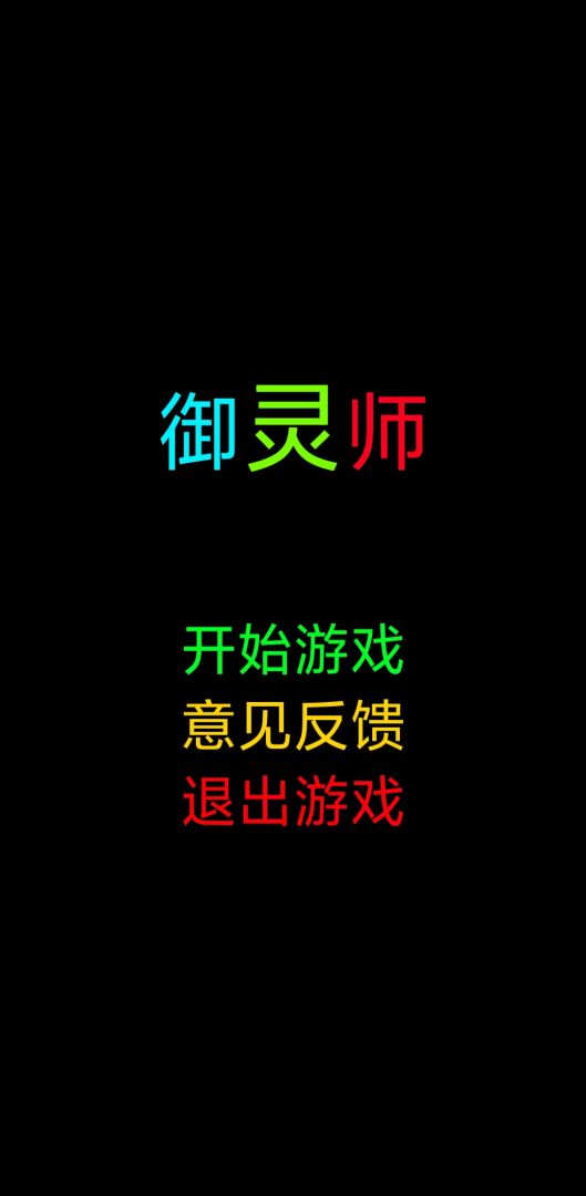 御灵师游戏截图