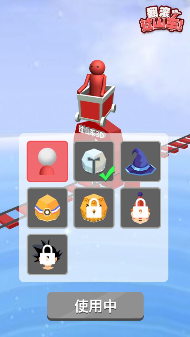 过山车3D游戏截图