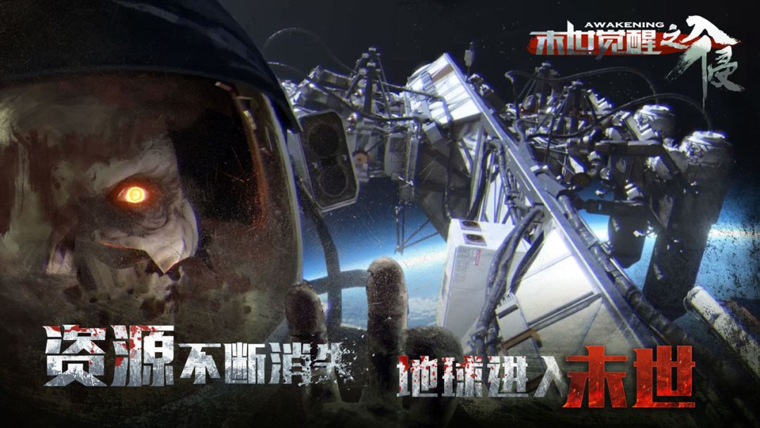 末世觉醒之入侵游戏截图