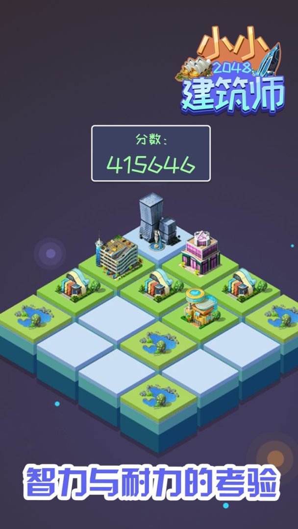 2048小小建筑师游戏截图