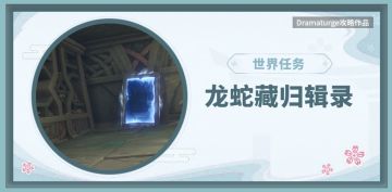 【V2.4攻略】#探索解谜#龙蛇藏归辑录