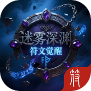 迷雾深渊:符文觉醒icon