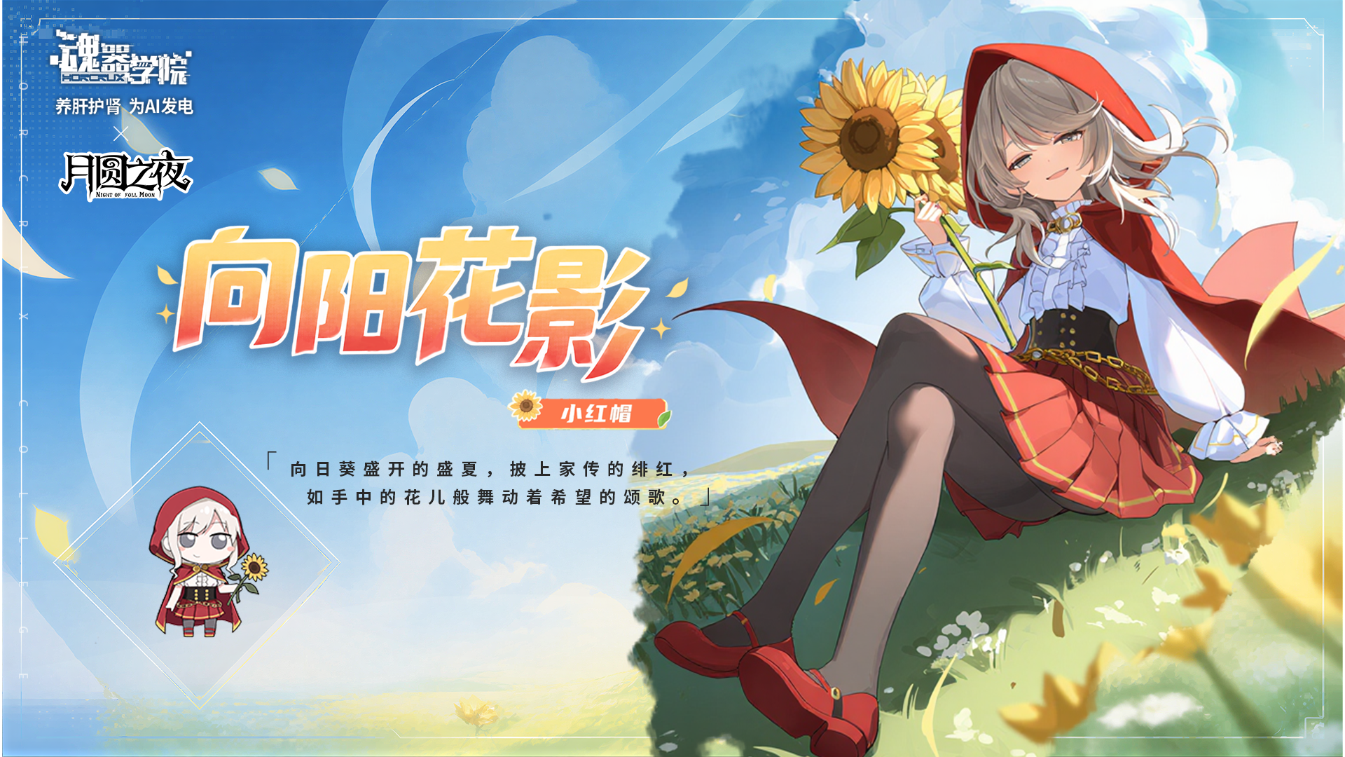 联动角色【小红帽】上线