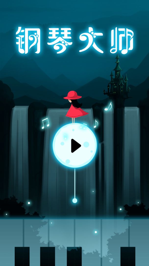 钢琴大师游戏截图