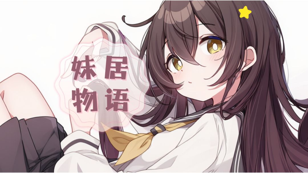妹居物语