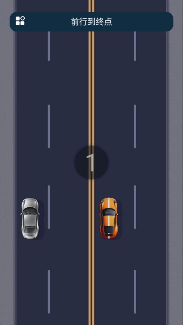 前行到终点游戏截图