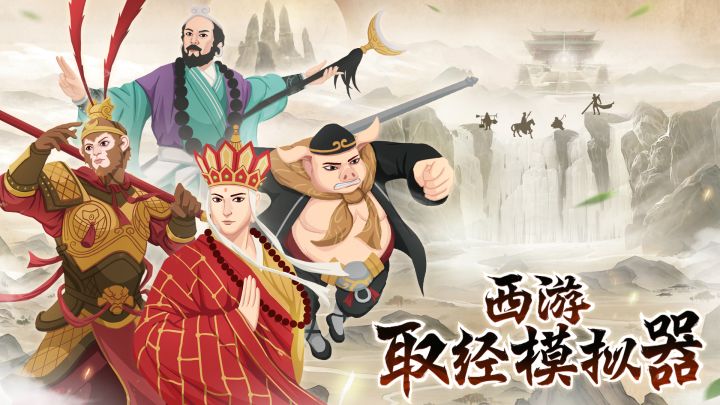 西游取经模拟器 封面