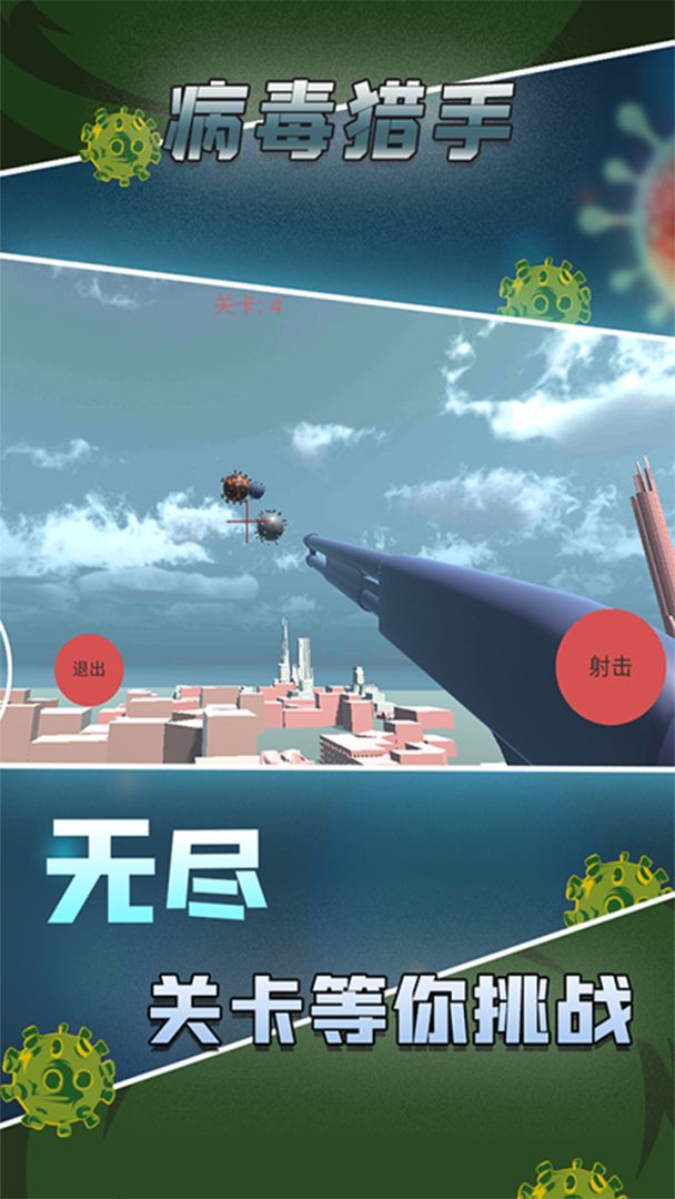 病毒猎手游戏截图