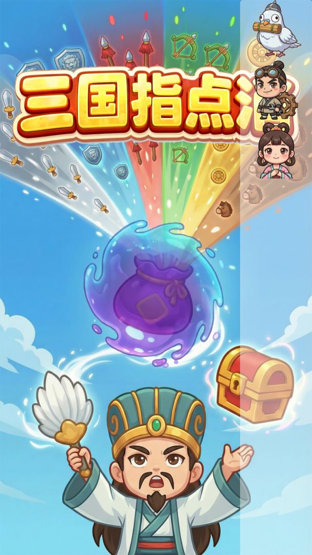 三国指点消游戏截图
