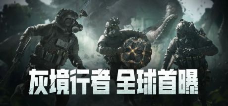 灰境行者