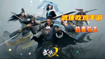 武侠乂：只要你追不上我的马，我就能苟到决赛圈