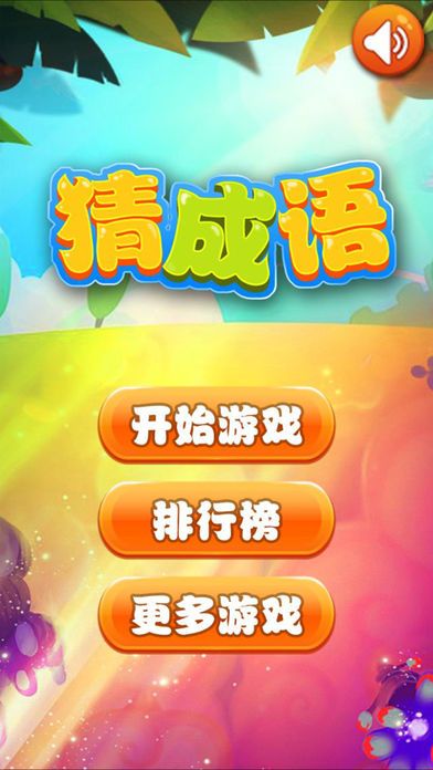 成语猜猜看-趣味成语填字游戏游戏截图