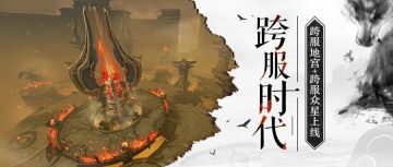 激情迸发！超凡大陆正式开启跨服新时代！