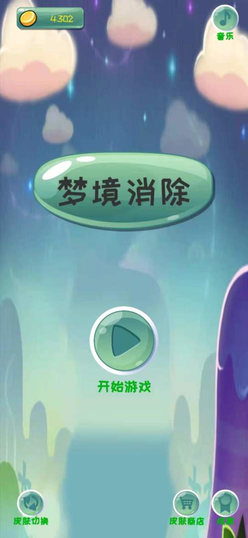 梦境消除游戏截图