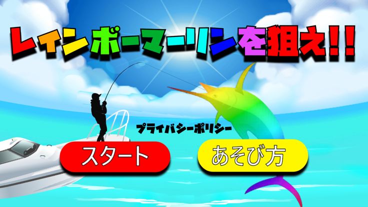 レインボーマーリンを狙え！！游戏截图