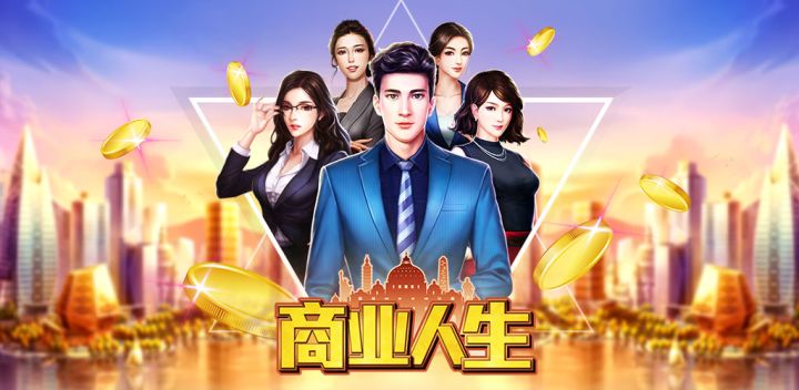 商业人生游戏截图