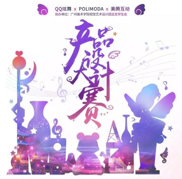 炫舞“FUN”世界设计决赛盛典|创意玩出界