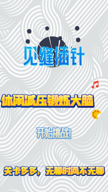 见缝插针! - 真实物理效果挑战全球最快反应力！游戏截图