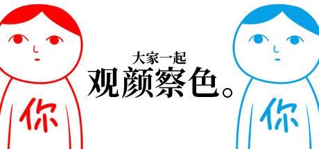 大家一起观颜察色。 封面