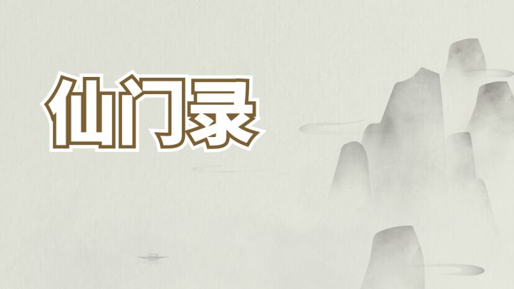 仙门录游戏截图