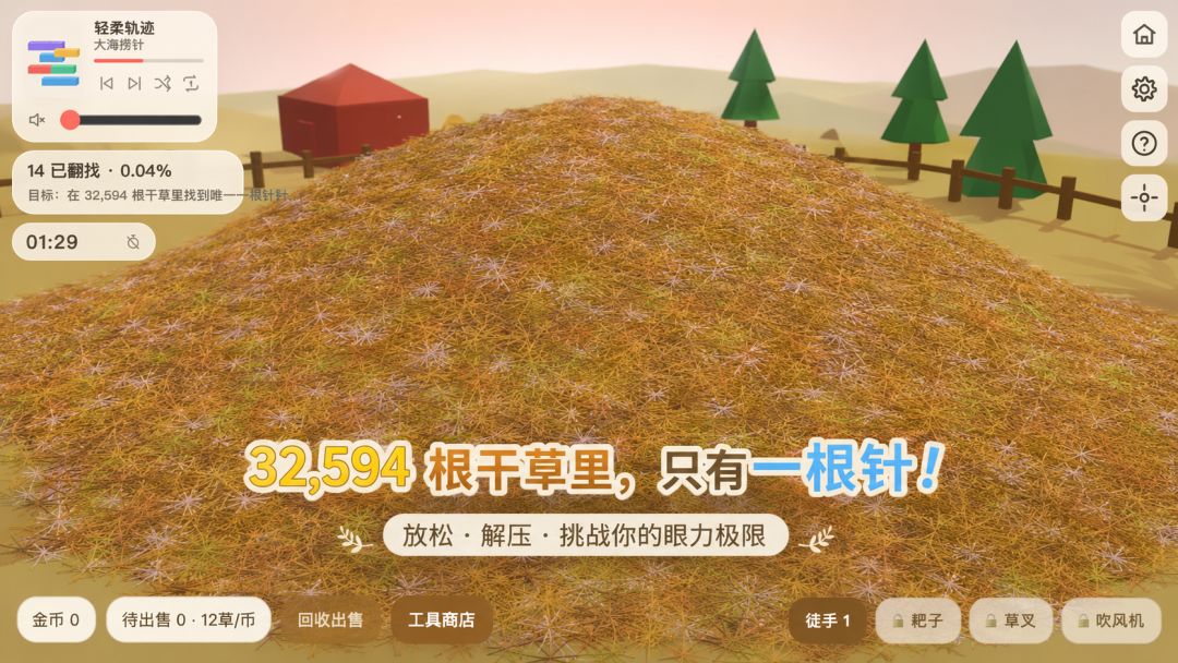 大海捞针游戏截图