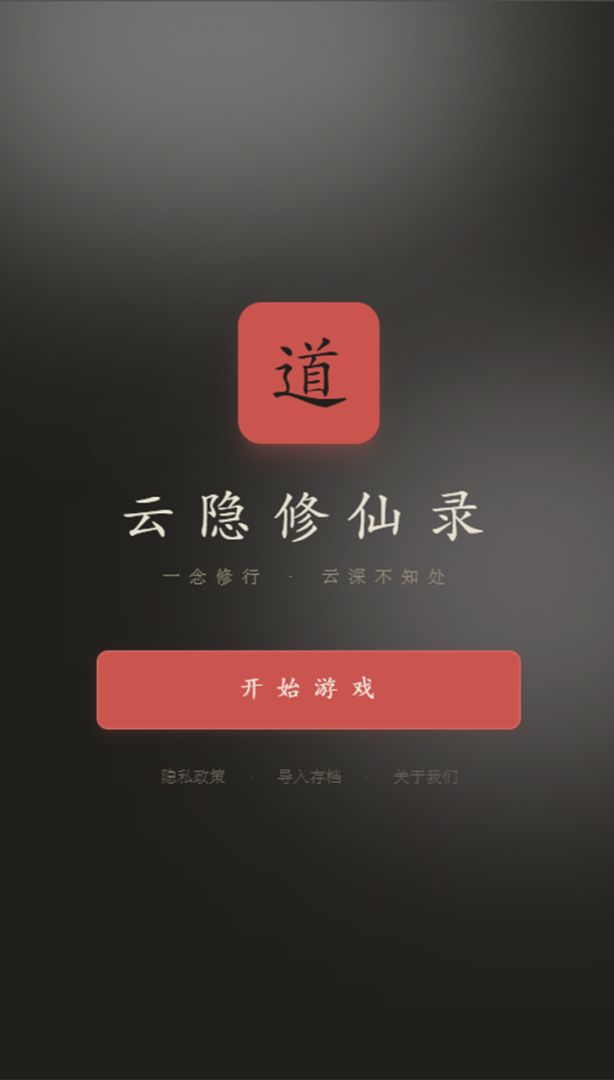 云隐修仙录游戏截图
