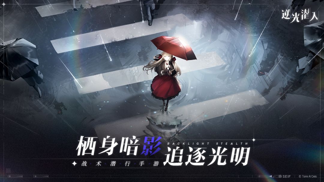 逆光潜入游戏截图