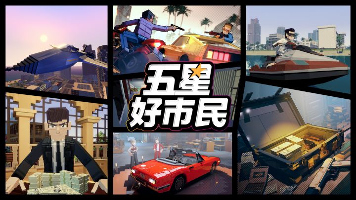 五星好市民截图
