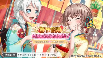 活动预告·「春节假期特别登录奖励活动」