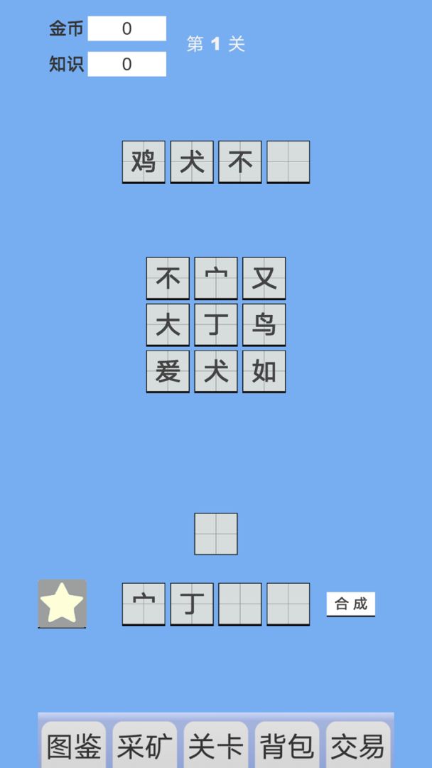 拼字与挖矿游戏截图