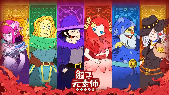 骰子元素师截图