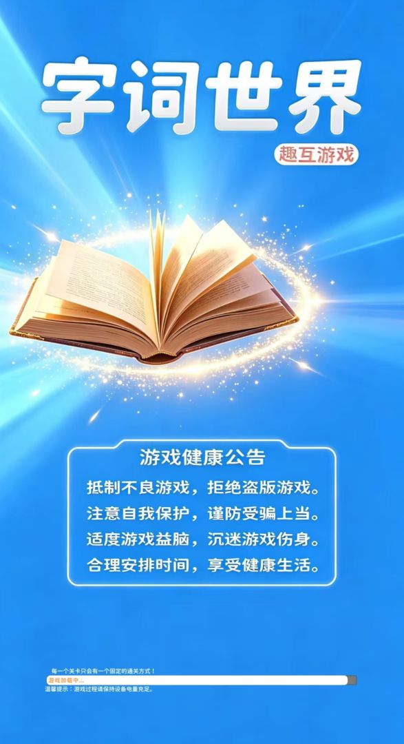 字词世界游戏截图