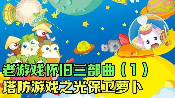 老游戏焕发新生？还记得10年前的塔防游戏之光保卫萝卜么？截图