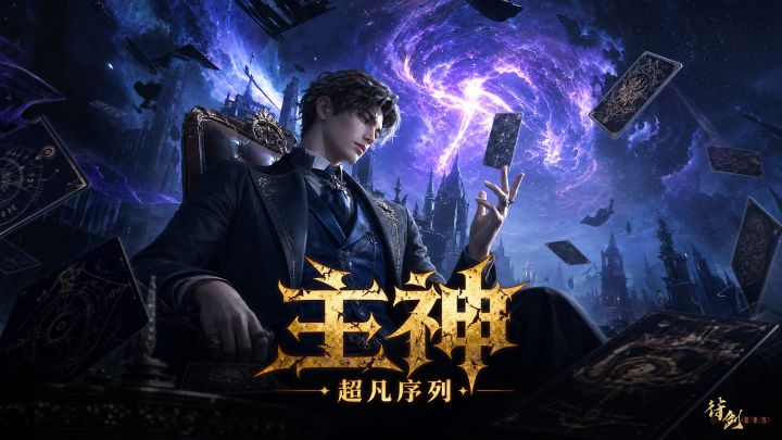 主神:超凡序列 封面